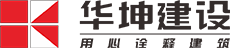 华坤建设——城乡建设综合服务商，华体会体育·HTH(中国)官方网站